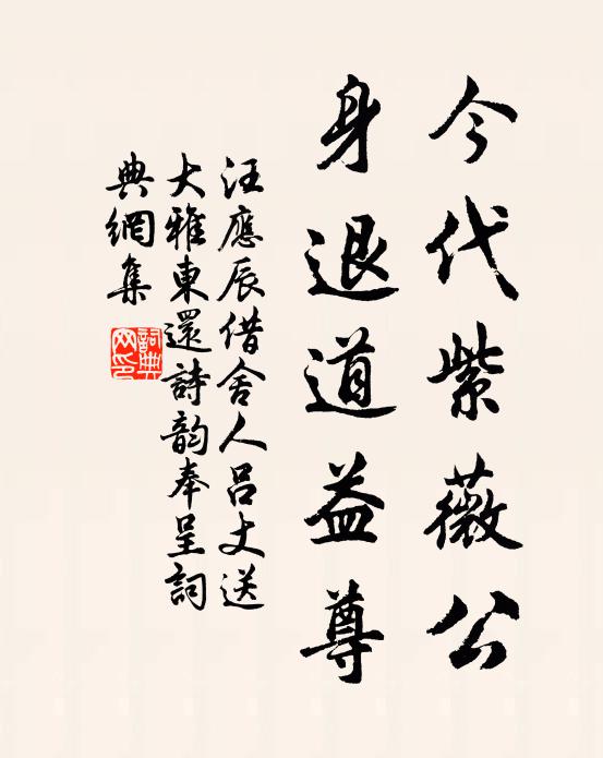 汪应辰今代紫薇公，身退道益尊书法作品欣赏
