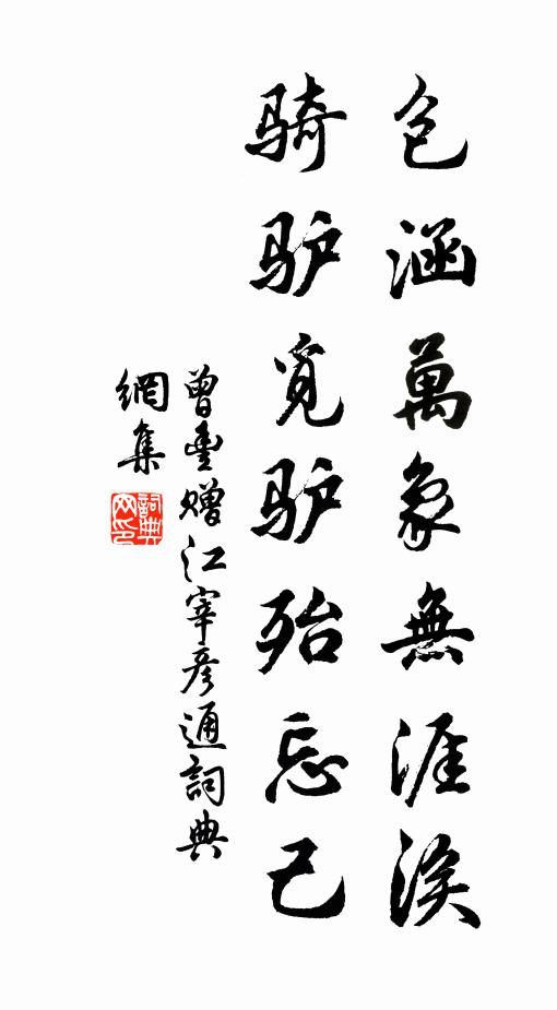 曾丰包涵万象无涯涘，骑驴觅驴殆忘己书法作品欣赏