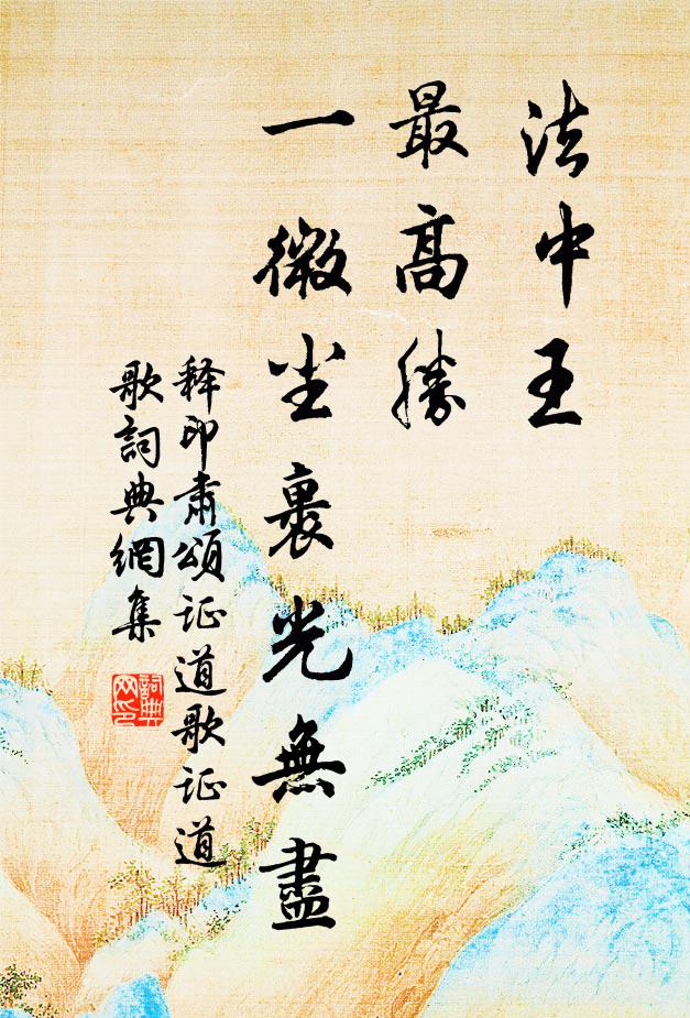 释印肃法中王，最高胜，一微尘裹光无尽书法作品欣赏