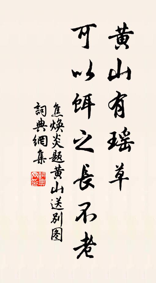 焦焕炎黄山有瑶草，可以饵之长不老书法作品欣赏
