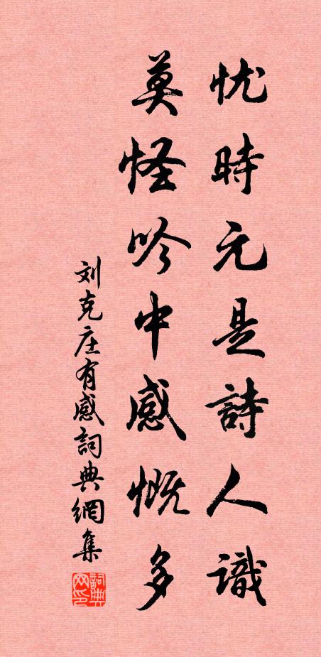 刘克庄忧时元是诗人识，莫怪吟中感慨多书法作品欣赏