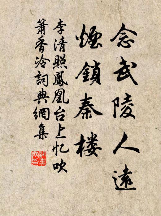 李清照念武陵人远，烟锁秦楼书法作品欣赏