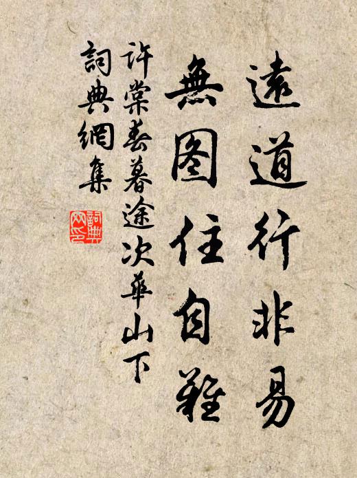 许棠远道行非易，无图住自难书法作品欣赏