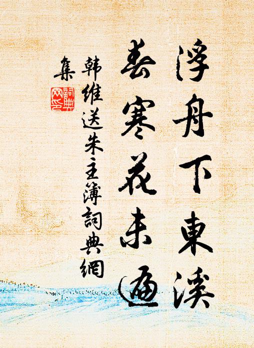 韩维浮舟下东溪，春寒花未遍书法作品欣赏