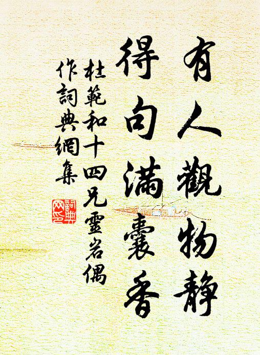 杜范有人观物静，得句满囊香书法作品欣赏