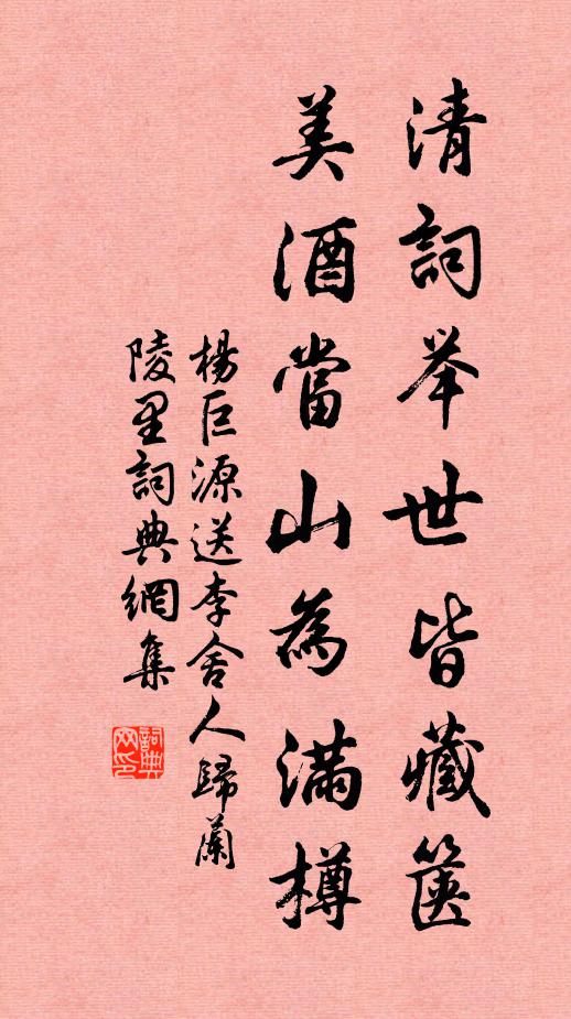 杨巨源清词举世皆藏箧，美酒当山为满樽书法作品欣赏