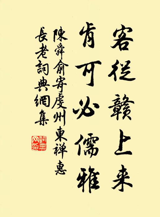 陈舜俞客从赣上来，肯可必儒雅书法作品欣赏