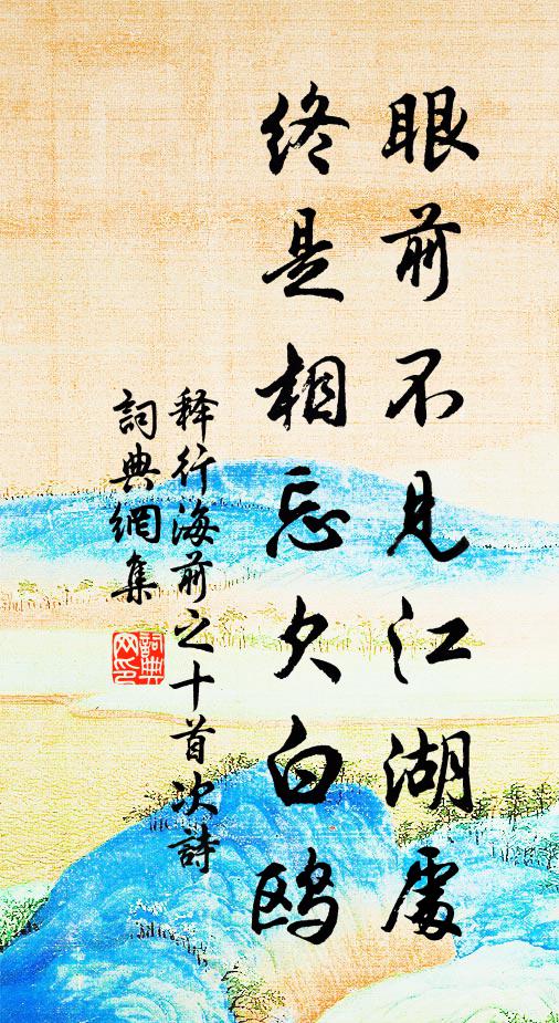 释行海眼前不见江湖处，终是相忘欠白鸥书法作品欣赏