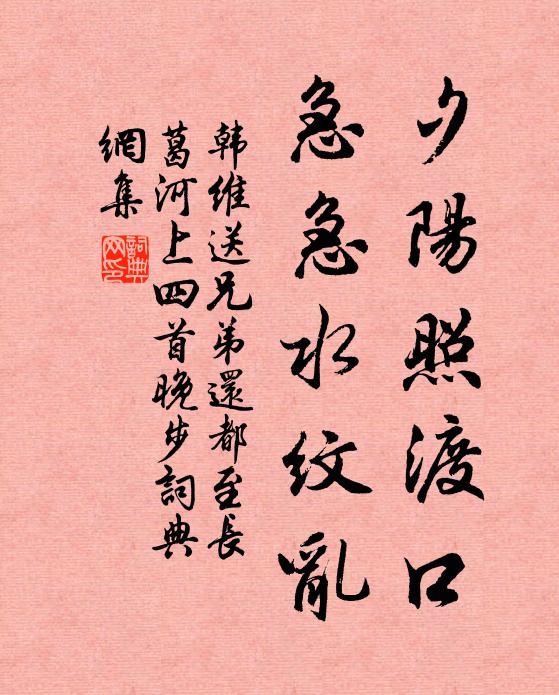 韩维夕阳照渡口，急急水纹乱书法作品欣赏