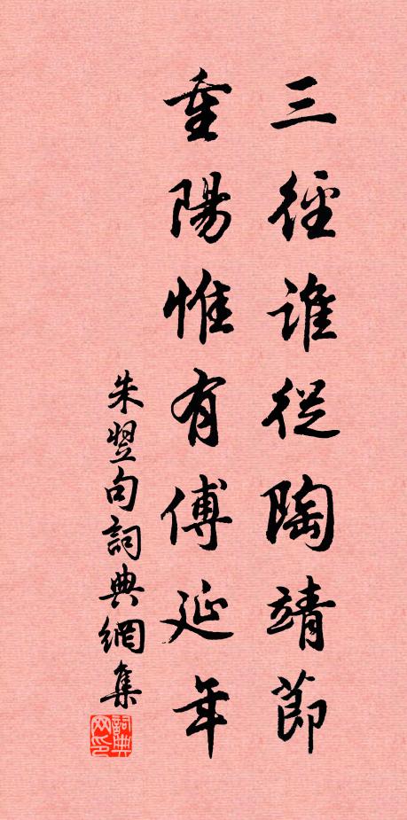 朱翌三径谁从陶靖节，重阳惟有傅延年。书法作品欣赏