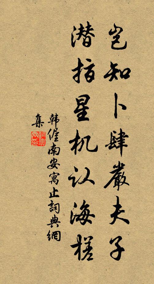 韩偓岂知卜肆严夫子，潜指星机认海槎书法作品欣赏