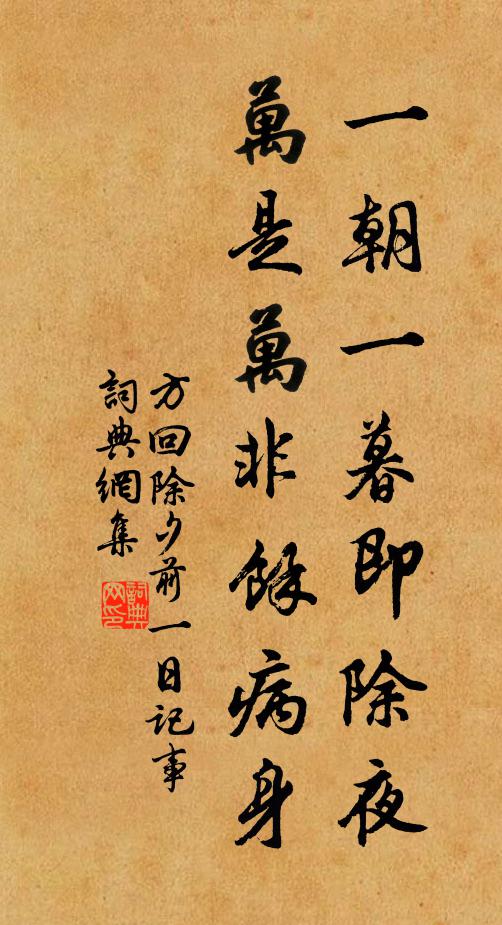 方回一朝一暮即除夜，万是万非余病身书法作品欣赏