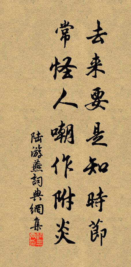 陆游去来要是知时节，常怪人嘲作附炎书法作品欣赏