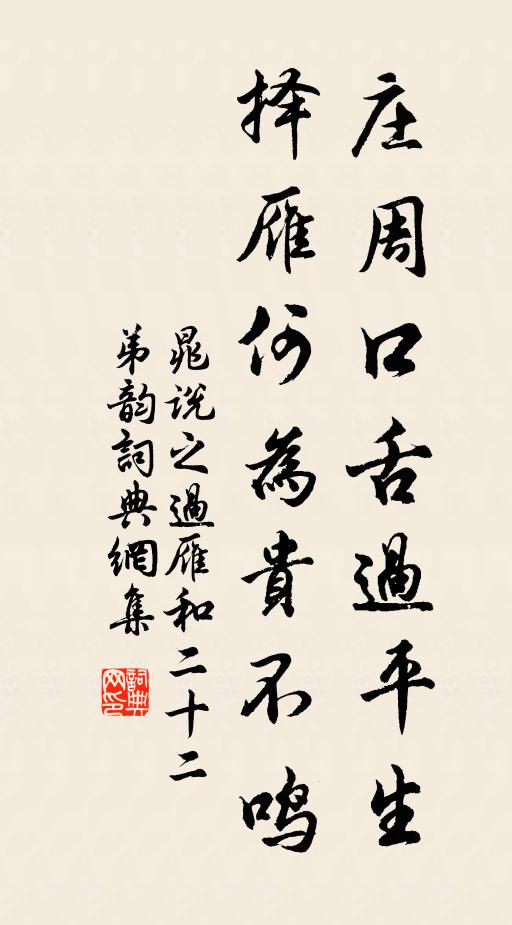 晁说之庄周口舌过平生，择雁何为贵不鸣书法作品欣赏