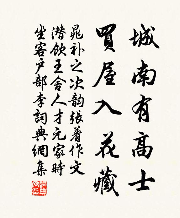 晁补之城南有高士,买屋入花藏书法作品欣赏