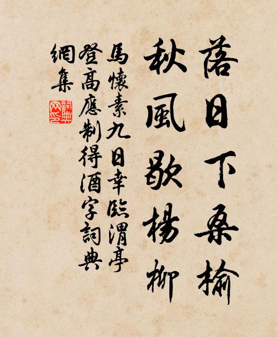 马怀素落日下桑榆，秋风歇杨柳书法作品欣赏