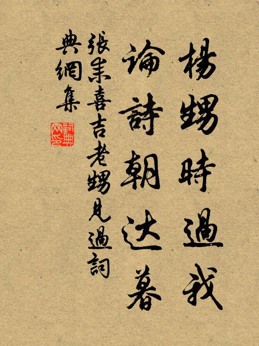 张耒杨甥时过我，论诗朝达暮书法作品欣赏