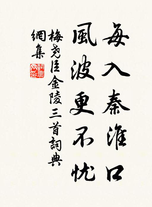 梅尧臣每入秦淮口，风波更不忧书法作品欣赏