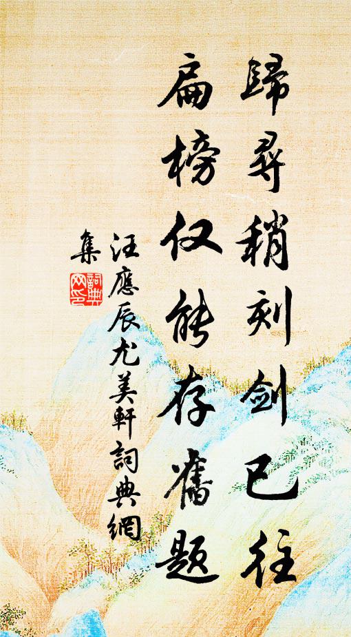 汪应辰归寻稍刻剑已往，扁榜仅能存旧题书法作品欣赏