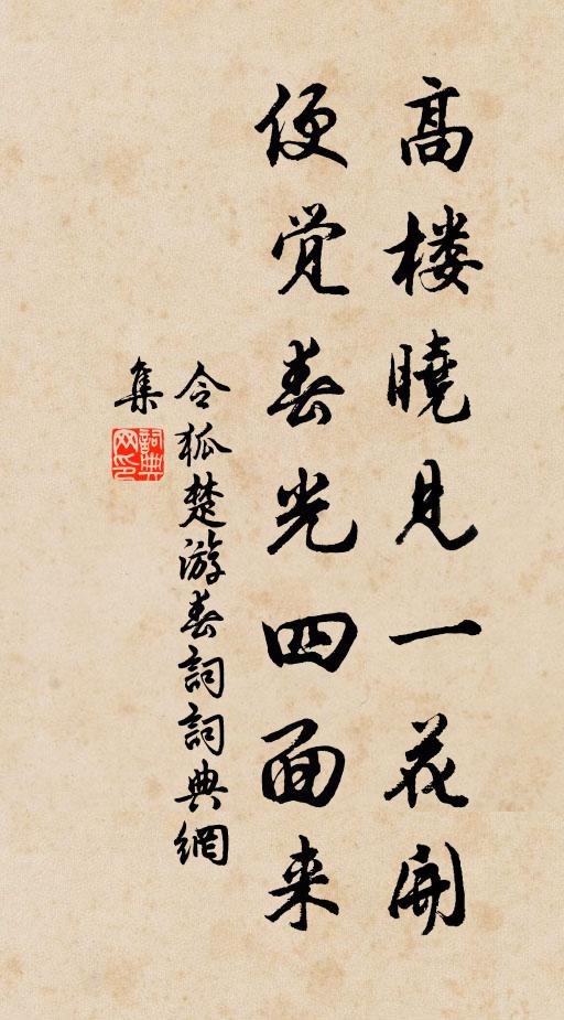 令狐楚高楼晓见一花开，便觉春光四面来书法作品欣赏