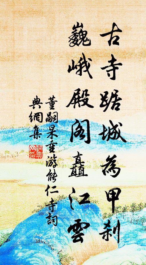 董嗣杲古寺踞城为甲刹，巍峨殿阁矗江云书法作品欣赏