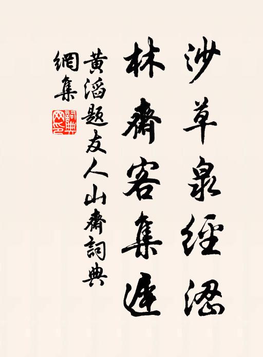 黄滔沙草泉经涩，林斋客集迟书法作品欣赏