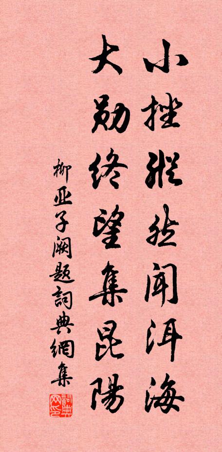 柳亚子小挫纵然闻洱海，大勋终望集昆阳书法作品欣赏
