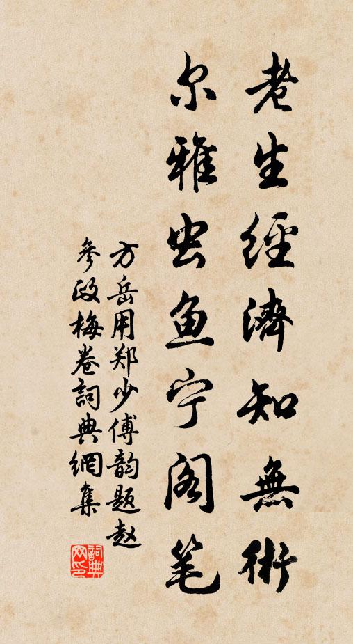 方岳老生经济知无术，尔雅虫鱼宁阁笔书法作品欣赏
