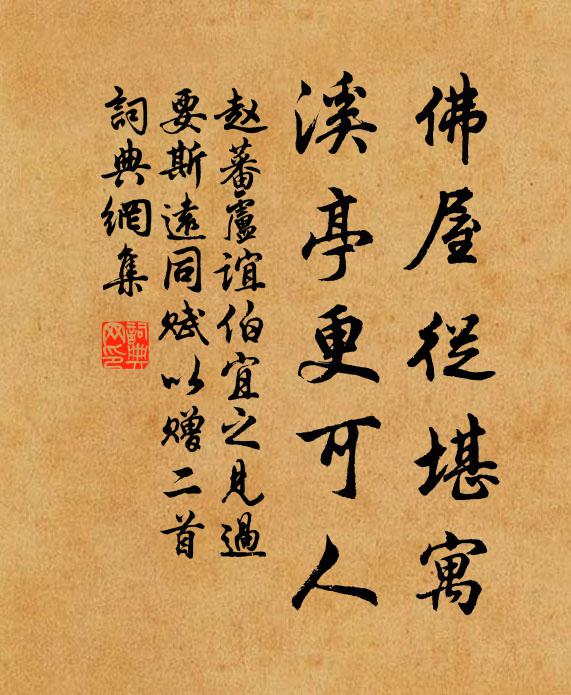 赵蕃佛屋从堪寓，溪亭更可人书法作品欣赏