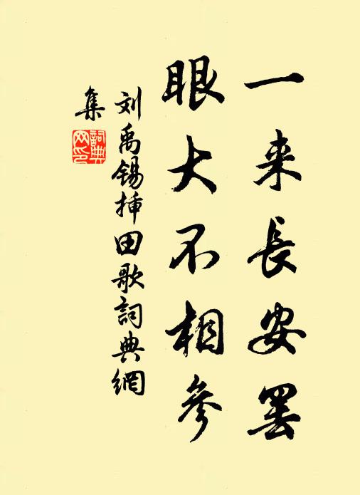 刘禹锡一来长安罢，眼大不相参书法作品欣赏