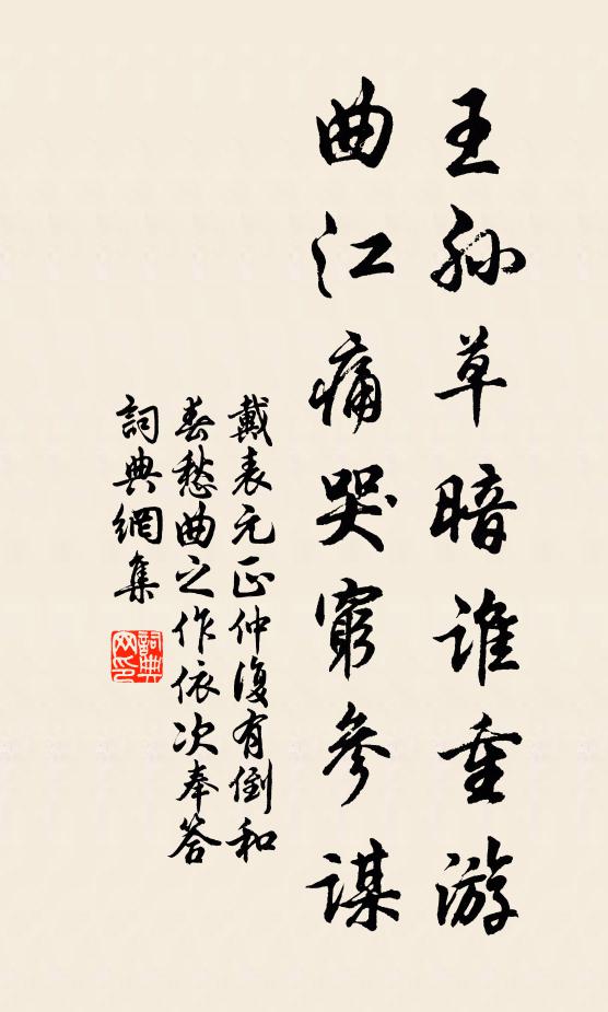 戴表元王孙草暗谁重游，曲江痛哭穷参谋书法作品欣赏