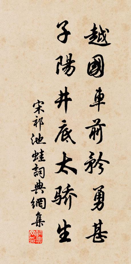 宋祁越国车前矜勇甚，子阳井底太骄生书法作品欣赏