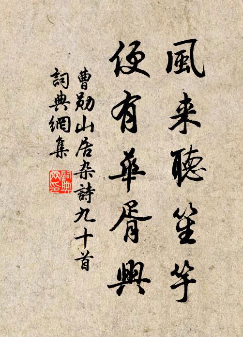 曹勋风来听笙竽，便有华胥兴书法作品欣赏