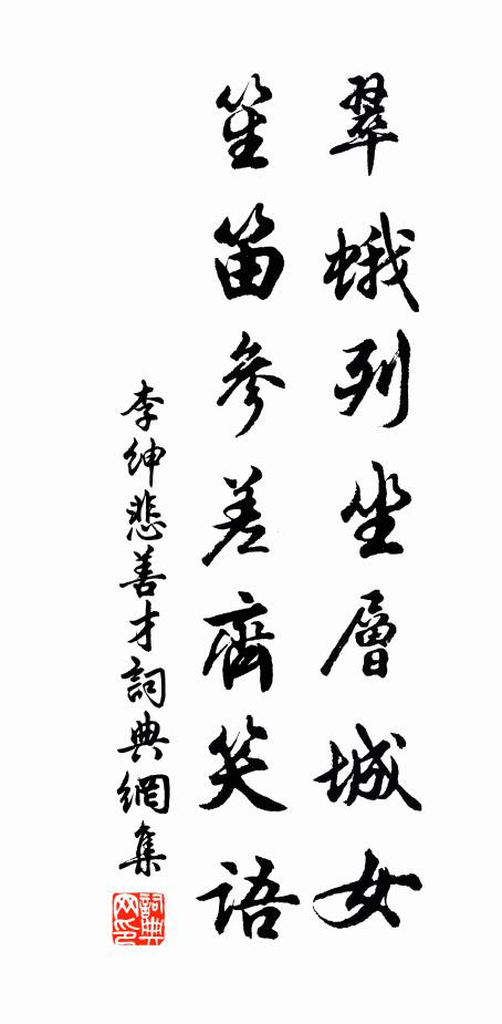 李绅翠蛾列坐层城女，笙笛参差齐笑语书法作品欣赏