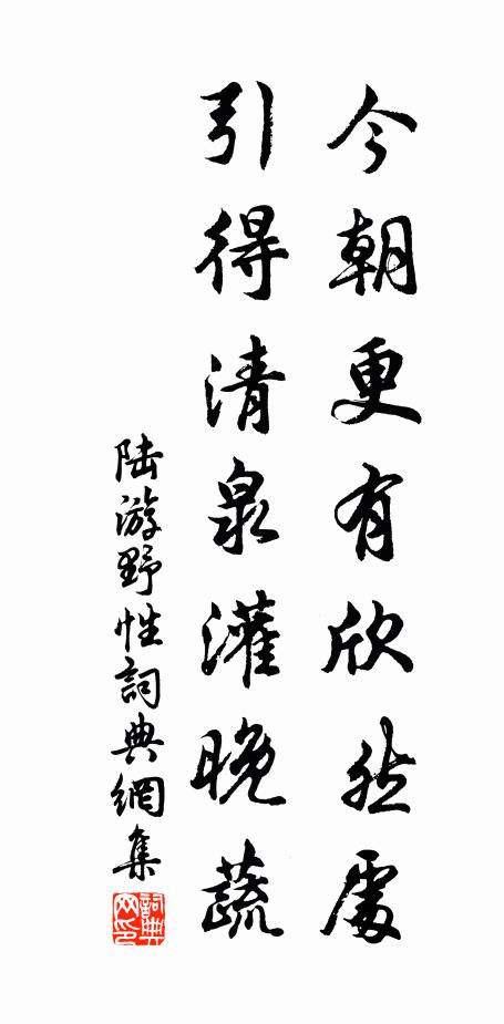 陆游今朝更有欣然处，引得清泉灌晚蔬书法作品欣赏