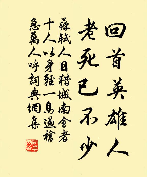 苏轼回首英雄人，老死已不少书法作品欣赏