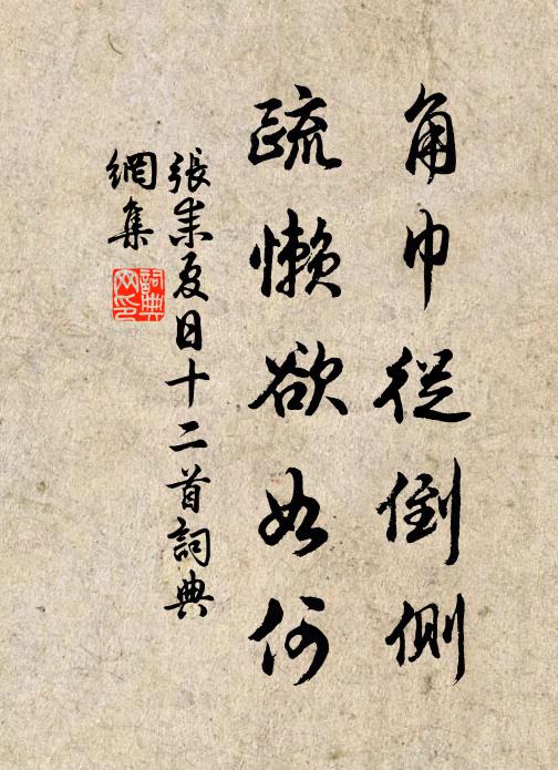 张耒角巾从倒侧，疏懒欲如何书法作品欣赏