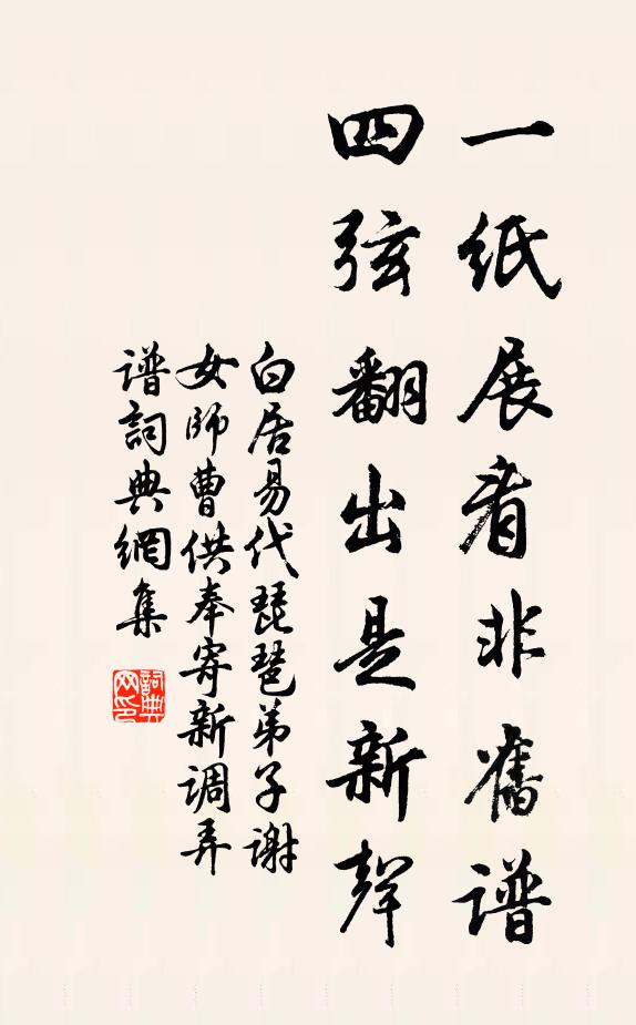 白居易一纸展看非旧谱，四弦翻出是新声书法作品欣赏