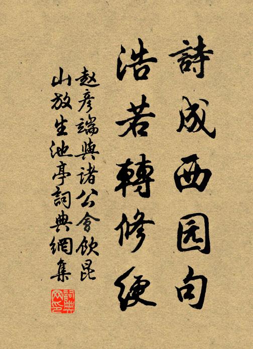 赵彦端诗成西园句，浩若转修绠书法作品欣赏