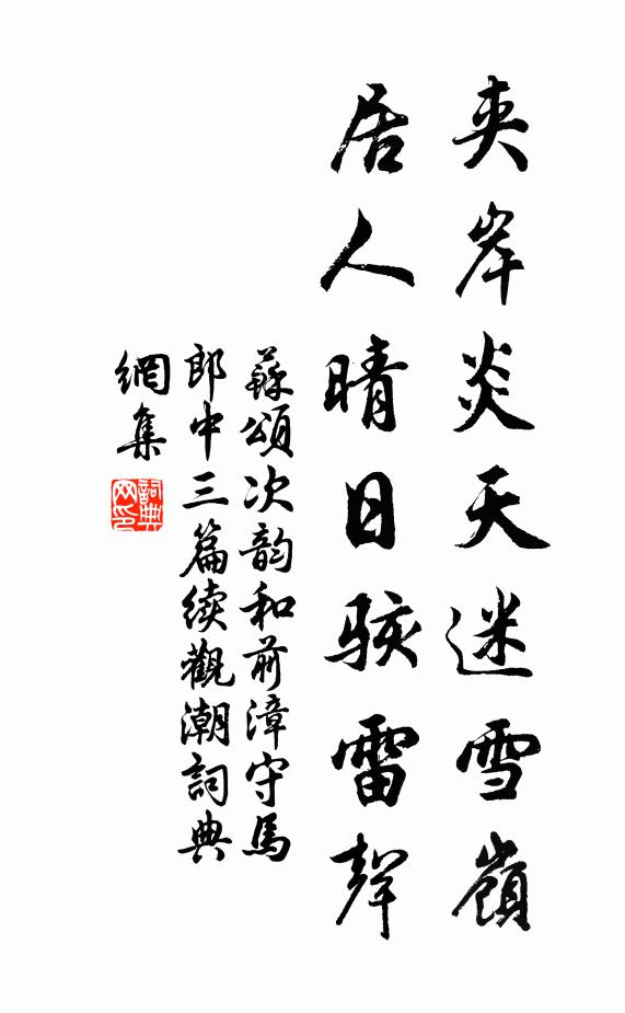 苏颂夹岸炎天迷雪岭，居人晴日骇雷声书法作品欣赏