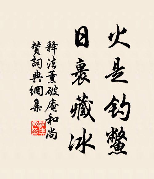 释法薰火是钓鳖，日裹藏冰书法作品欣赏