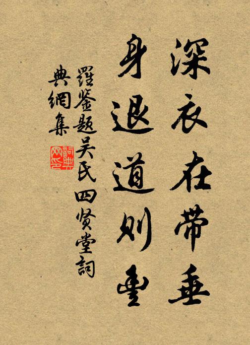 罗鉴深衣在带垂，身退道则丰书法作品欣赏