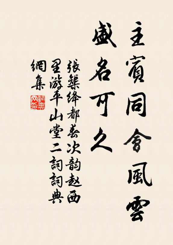 张榘主宾同会风云，盛名可久书法作品欣赏