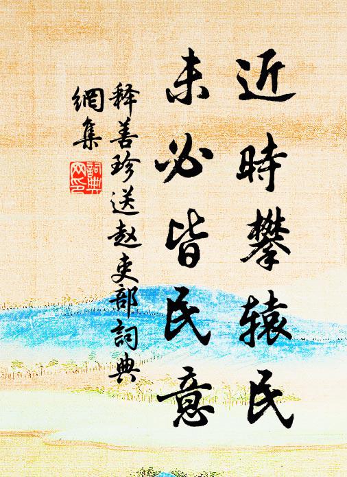 释善珍近时攀辕民，未必皆民意书法作品欣赏