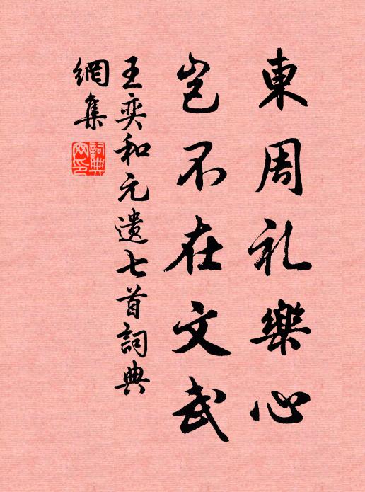 王奕东周礼乐心，岂不在文武书法作品欣赏