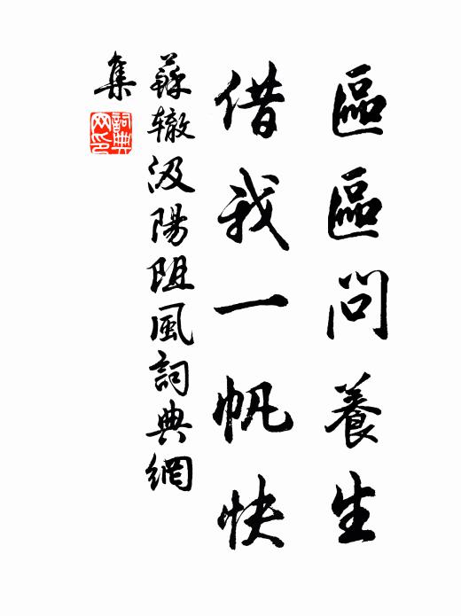 苏辙区区问养生，借我一帆快书法作品欣赏