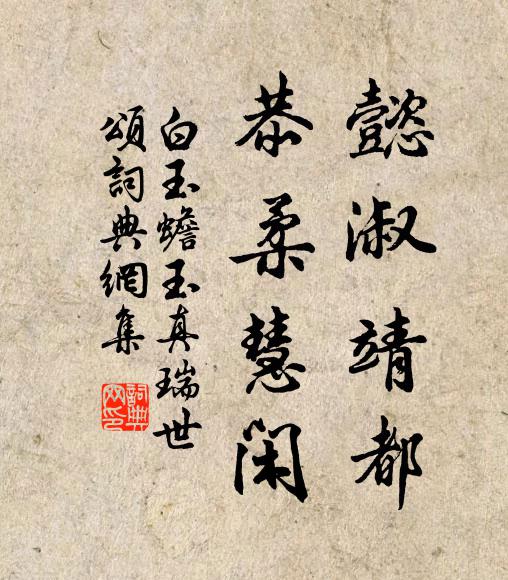 白玉蟾懿淑靖都，恭柔慧闲书法作品欣赏