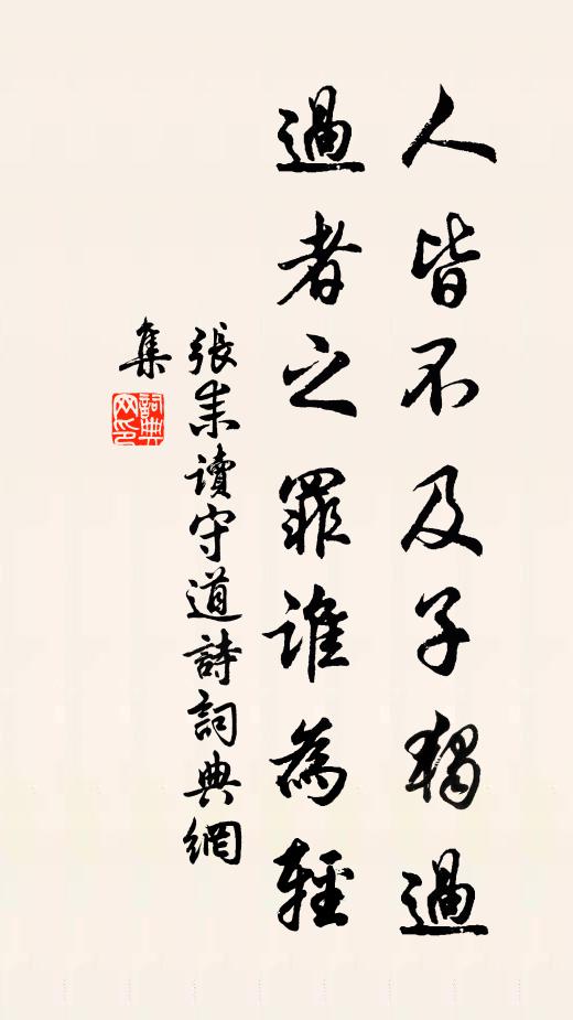 张耒人皆不及子独过，过者之罪谁为轻书法作品欣赏