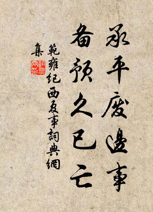 范雍承平废边事，备预久已亡书法作品欣赏