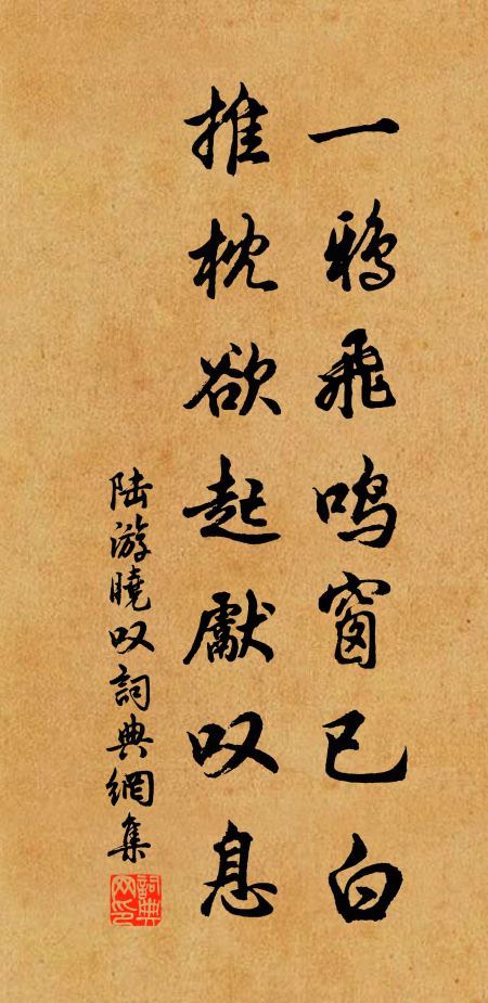 陆游一鸦飞鸣窗已白，推枕欲起先叹息书法作品欣赏